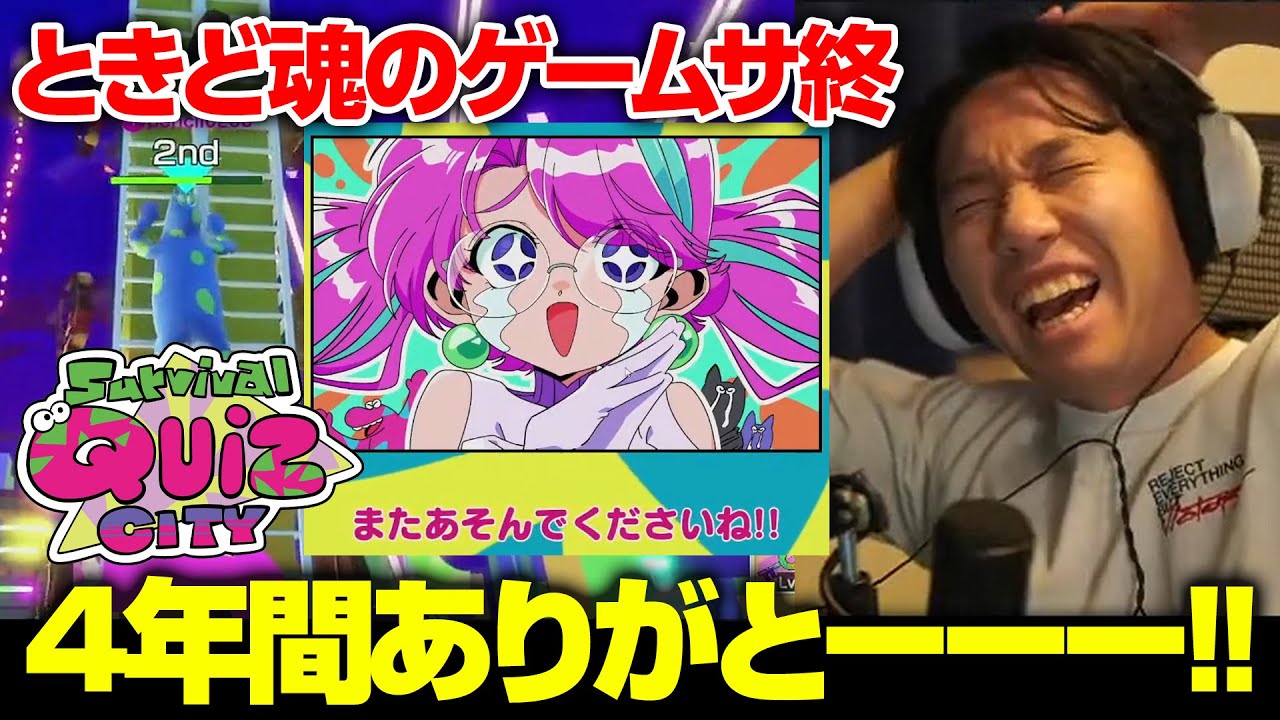 SFL優勝報告の後にサバイバルクイズシティで最後の優勝を狙うときどさん┃Survival Quiz CITY【2026.2.1】