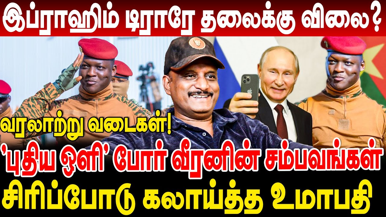 இப்ராஹிம் டிராரே தலைக்கு விலை ? புதிய ஒளி  வீரனின் சம்பவம்! uamapathy interview about ibrahim traore
