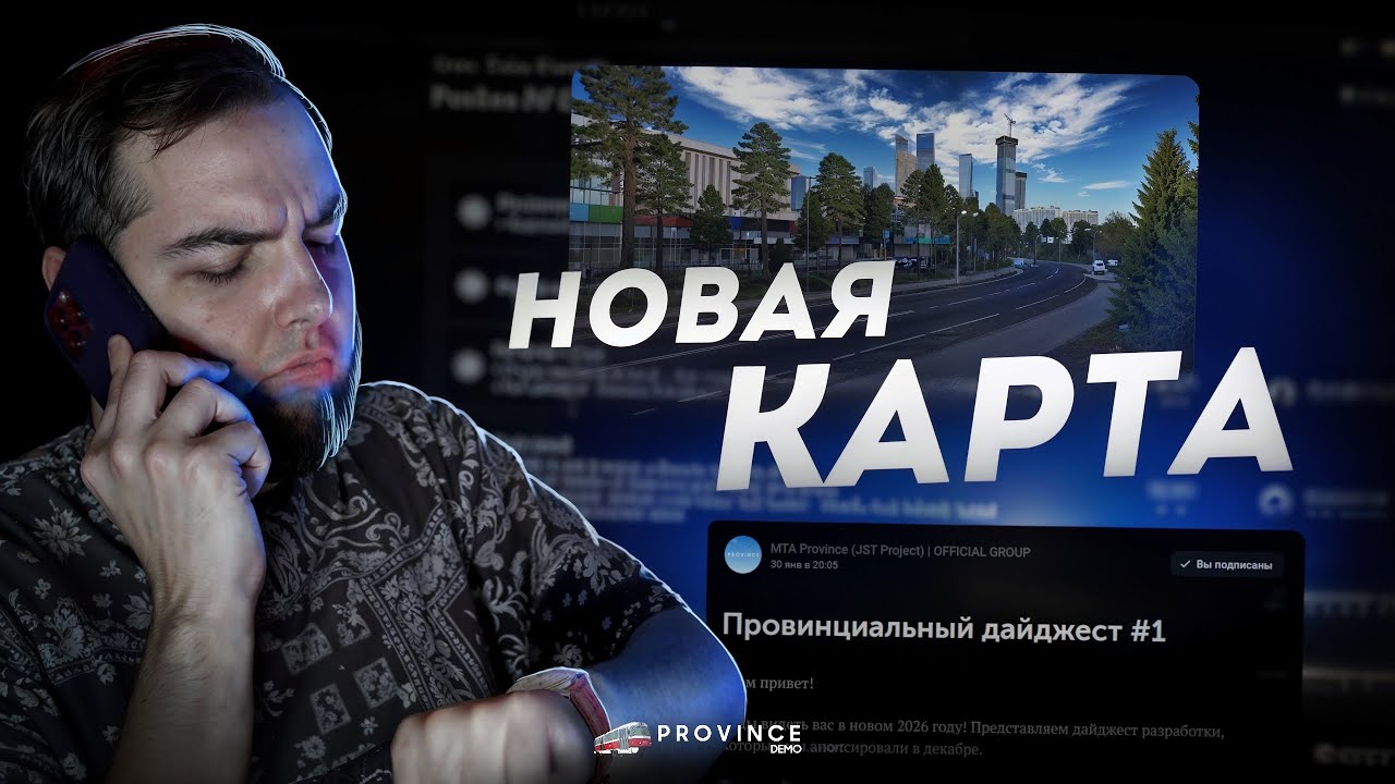 НОВАЯ КАРТА на ПРОВИНЦИИ... МЫ НА ШАГ БЛИЖЕ! (MTA Province)