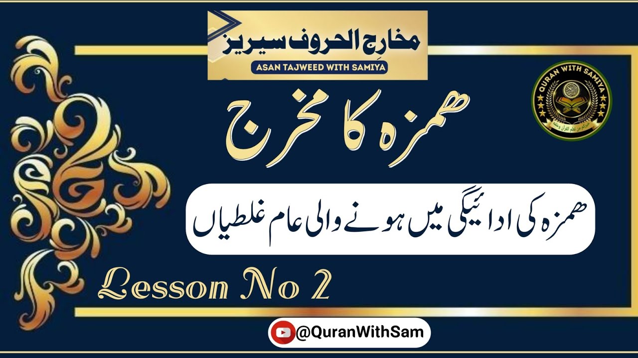 Hamza Ka Makhraj| ھمزہ کا مخرج اور صحیح ادائیگی کا طریقہ| Makharij Series| @QuranWithSam