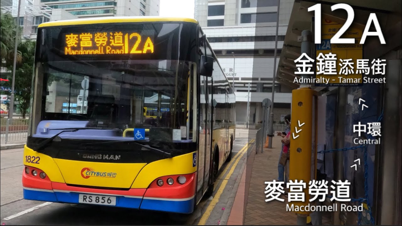 【半山走走】城巴 CTB 12A 金鐘添馬街 ↺ 麥當勞道、中環
