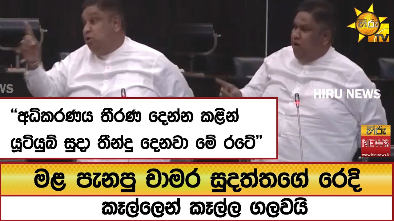මළ පැනපු චාමර සුදත්තගේ රෙදි කෑල්ලෙන් කෑල්ල ගලවයි   - Hiru News