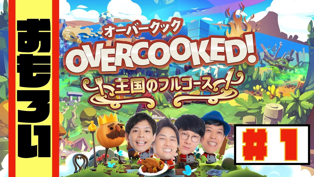 【オーバークック】大東、堂前ｻﾝ、さすけ【おもろいシフト】