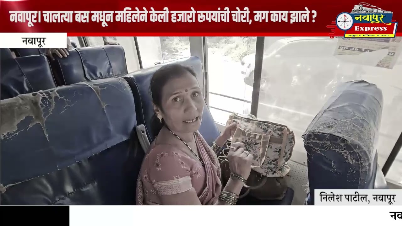 नवापूर। चालत्या बस मधून महिलेने केली हजारो रूपयांची चोरी, मग काय झाले ?