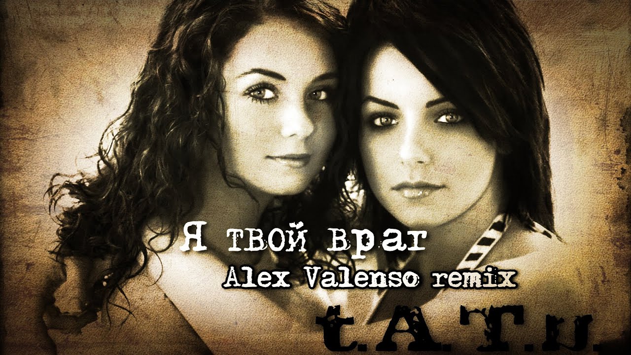 ТАТУ - Я твой враг (Alex Valenso remix)
