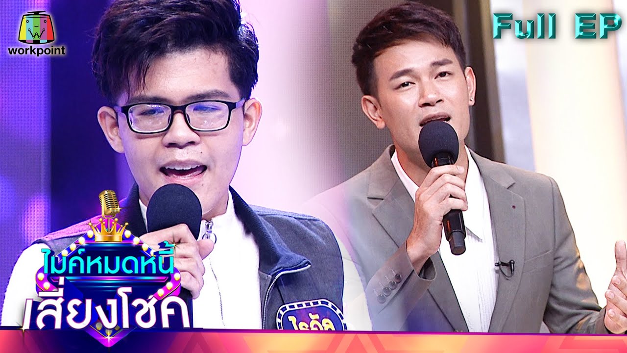 ไมค์หมดหนี้ เสี่ยงโชค | เต้ย จักร์รินท์ | 23 พ.ย. 64 Full EP