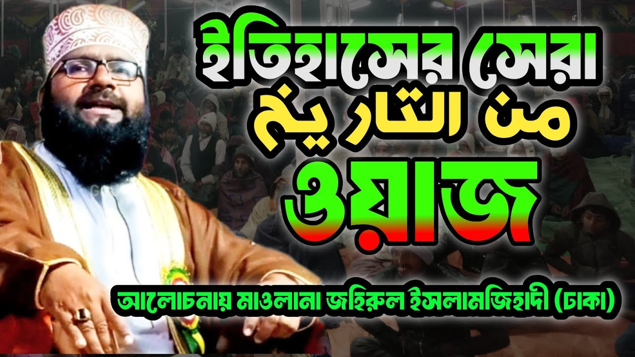 ইতিহাসের সেরা ( من التاريخ)  ওয়াজ আলোচনায় মাওলানা জহিরুল ইসলাম জিহাদী (ঢাকা)