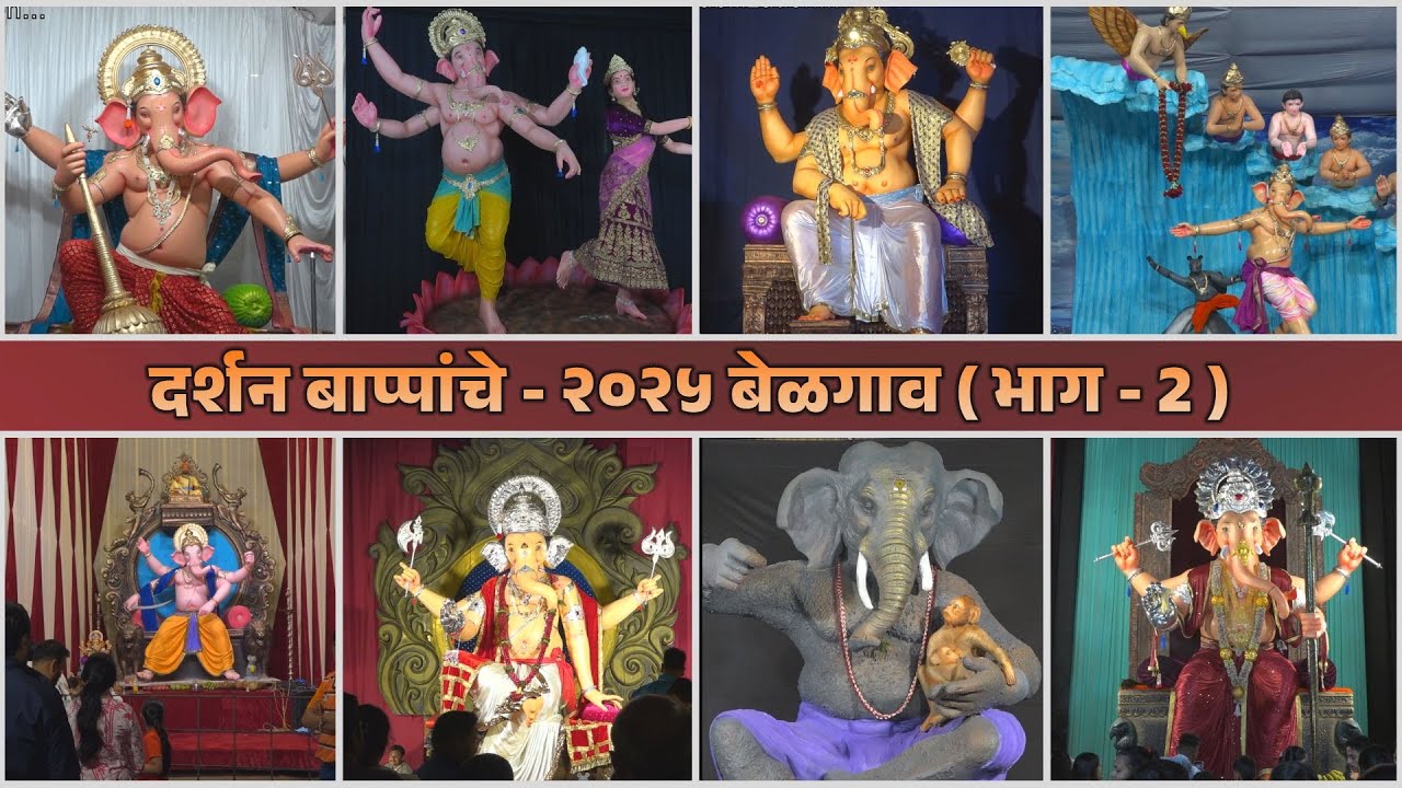 दर्शन बाप्पांचे - २०२५ बेळगाव ( भाग - 2) | Ganesh Darshan - 2025 Belgaum ( Part - 2)