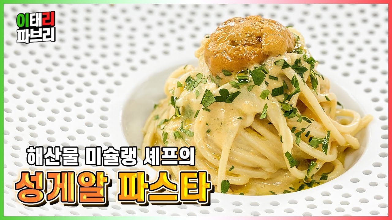 기다렸죠? 파브리 셰프의 성게알 파스타