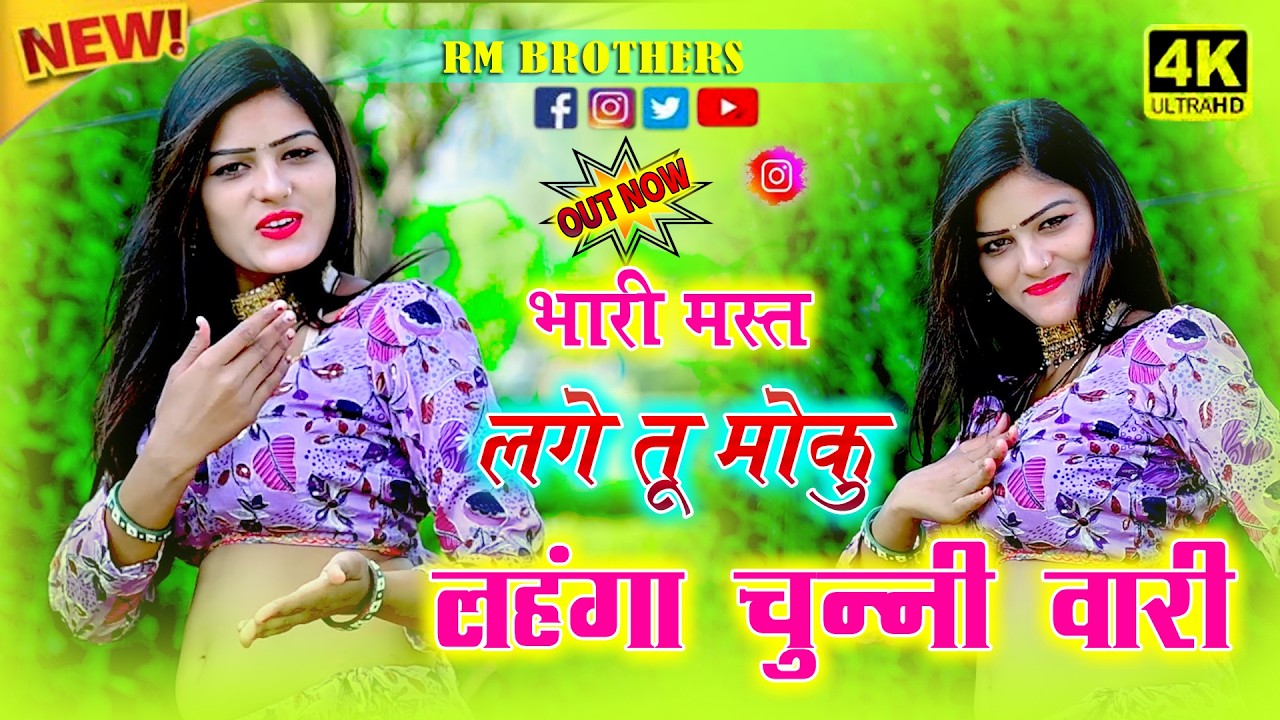 🔴DJ Rasiya 2026 | भारी मस्त लगे तू मोकु लहंगा चुन्नी वारी | रामदेव गुर्जर सरसेना वाले के रसिया