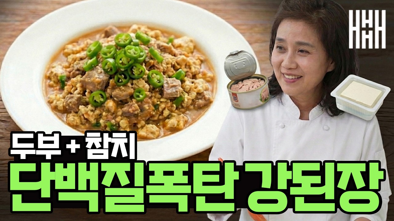 두부와 참치는 이렇게 드세요! 두부와 참치가 만난 단백질 폭탄 강된장