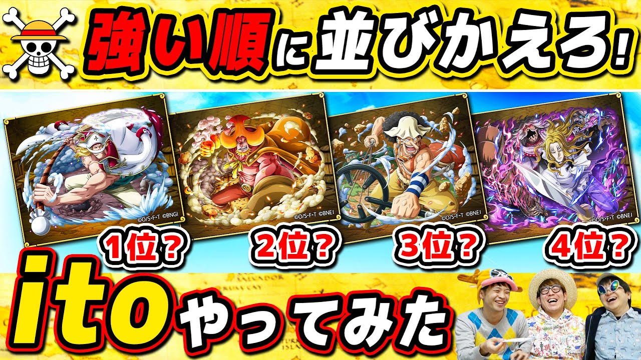 ワンピースキャラで価値観共有ボードゲーム「ito」やったらヤバい結果になった…w ONE PIECE