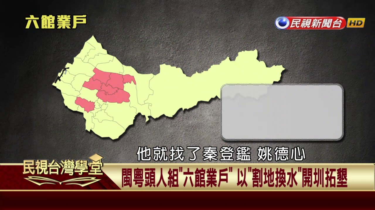 【民視台灣學堂】客家歷史 共下來讀：台中客家族群多元 大埔.汀州.詔安.平和皆有 2018.4.21—吳學明  、林柔辰