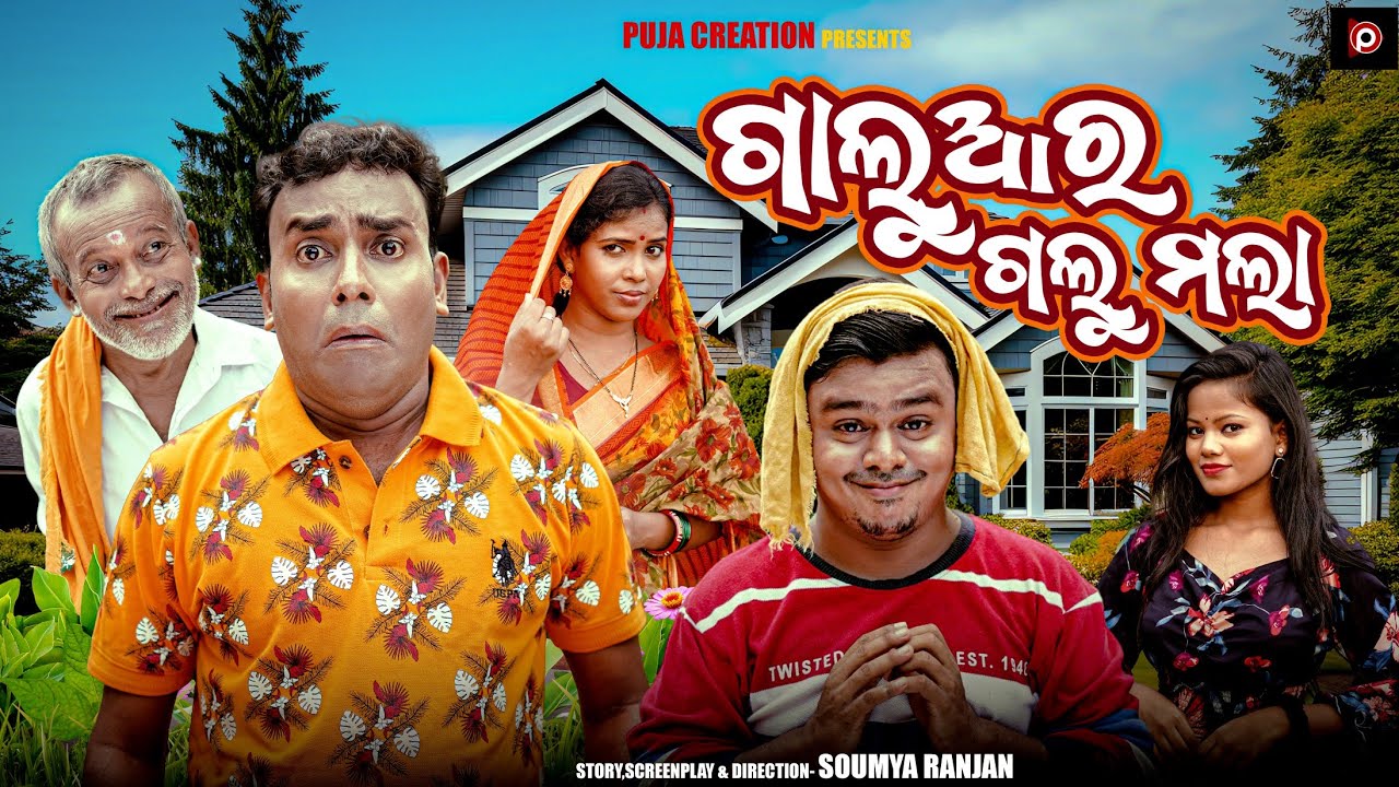 GALUARA GALU MALA || ODIA COMEDY VIDEO || ODISHA GUNDA|| SURA BUDHA|| BAPI|| PRATIMA ||SONA||