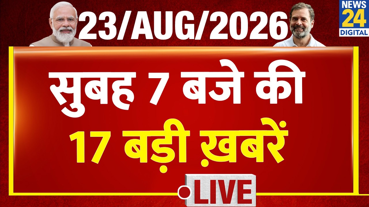 17 Top News at 7 AM | Today's Morning Top News | 08/23/2026 | BJP | CJP | Cong. | Protest