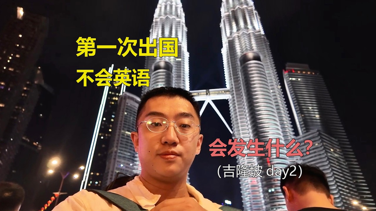 第一次出国不会英语，会发生什么？吉隆坡day2