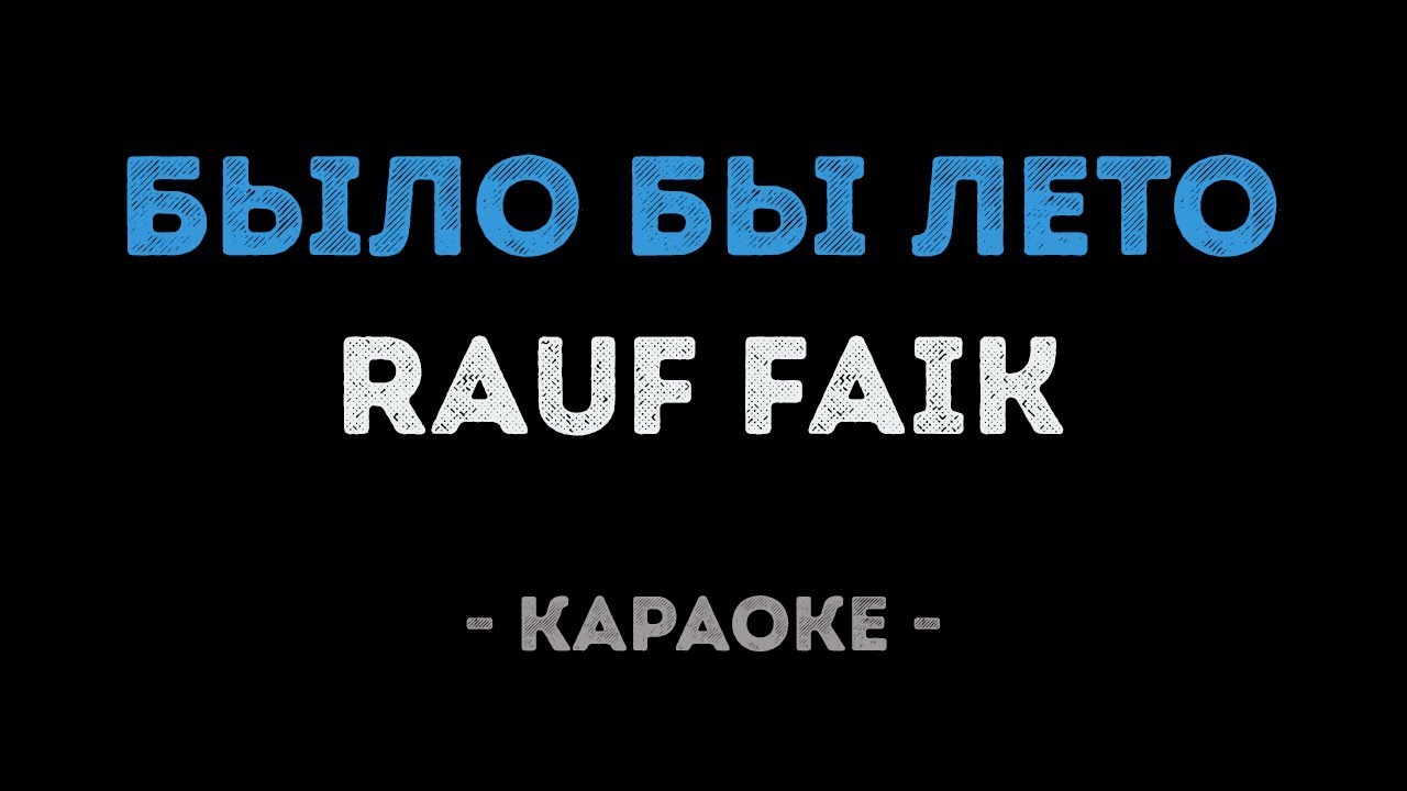 Rauf Faik - Было бы лето (Караоке)