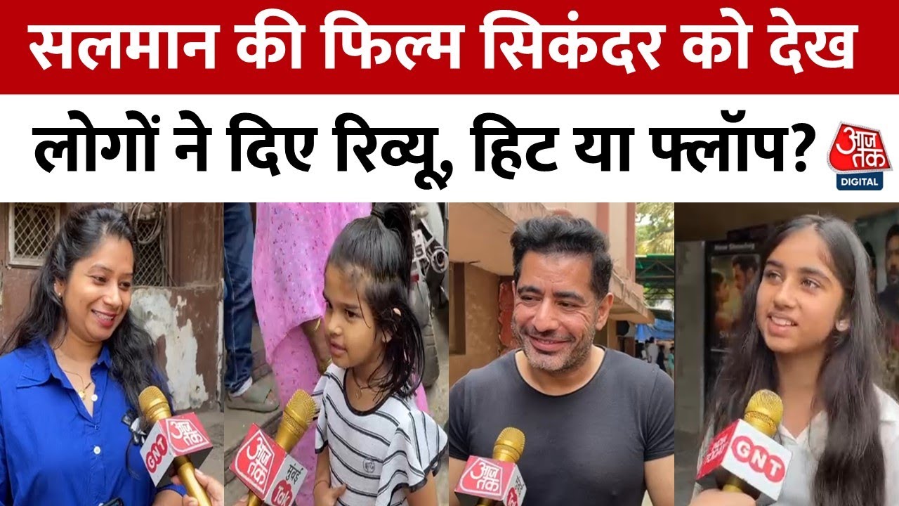 Salman Khan Film Sikandar Review: फिल्म देखने के बाद लोगों ने बताया Hit है या Flop ? | Aaj Tak