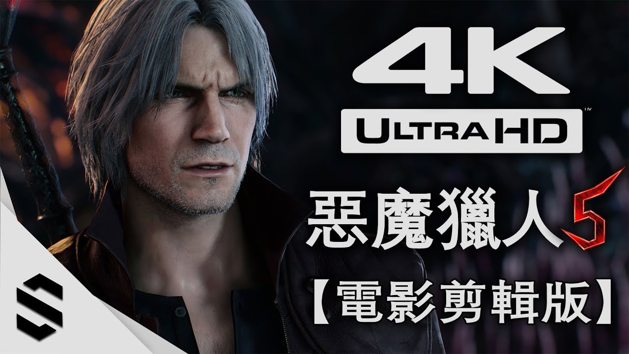 【惡魔獵人5】4K電影剪輯版(中文字幕) - 電影式運鏡、零收集、完整劇情 - PC特效全開劇情電影 - Devil May Cry 5 - 鬼泣5