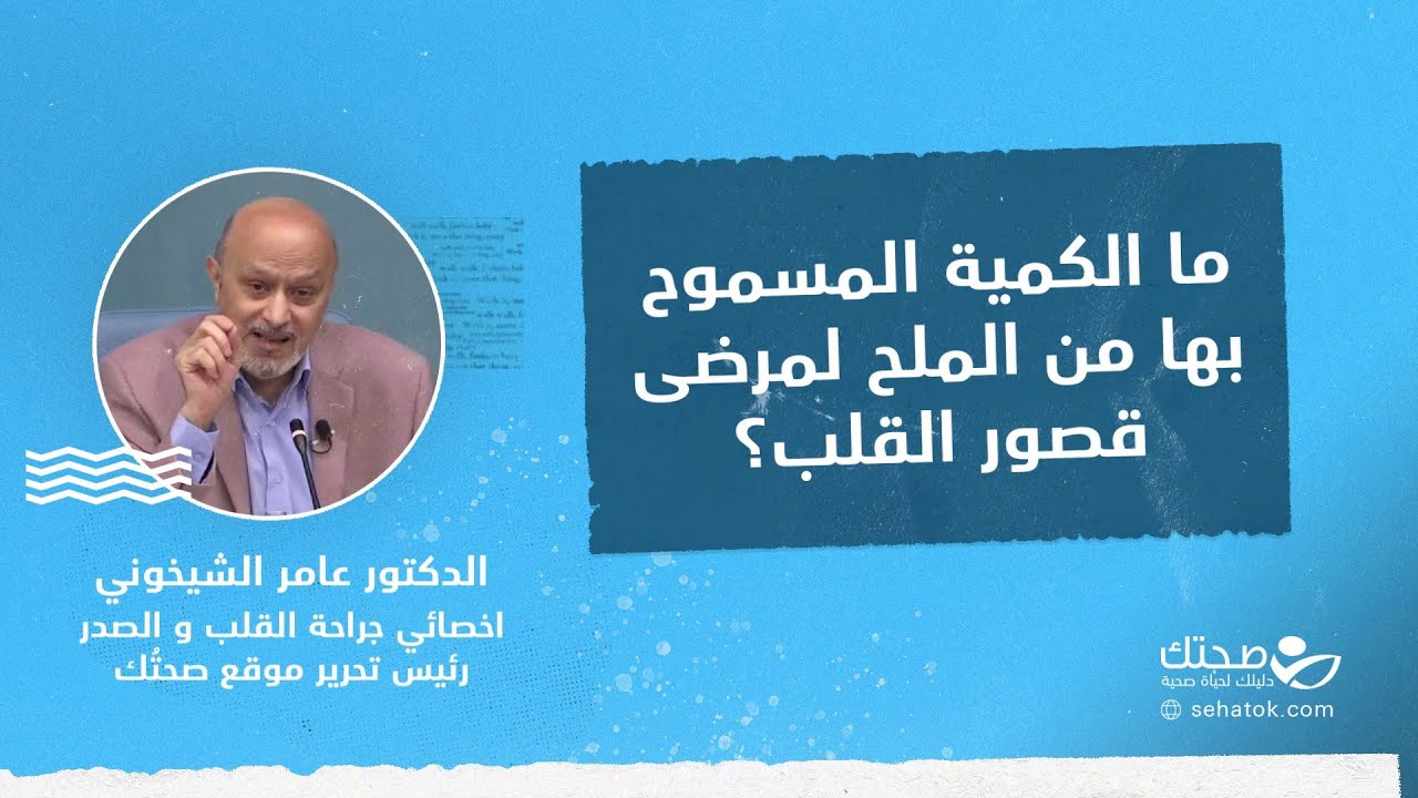 الكمية المسموح بها من الملح لمرضى قصور القلب