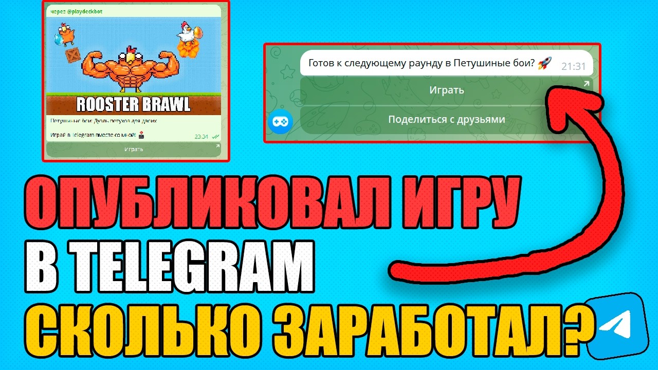 Опубликовал игру в телеграм. Сколько заработал? PlayDeck