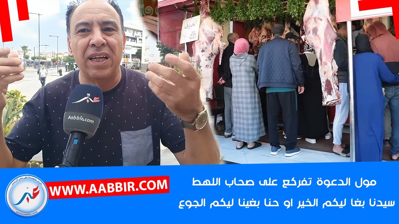 مول الدعوى تفــ ـركع على صحاب اللهطة على اللحم او الدوارة: الملك شاف فيكم نتوما شعب فيه الجوع