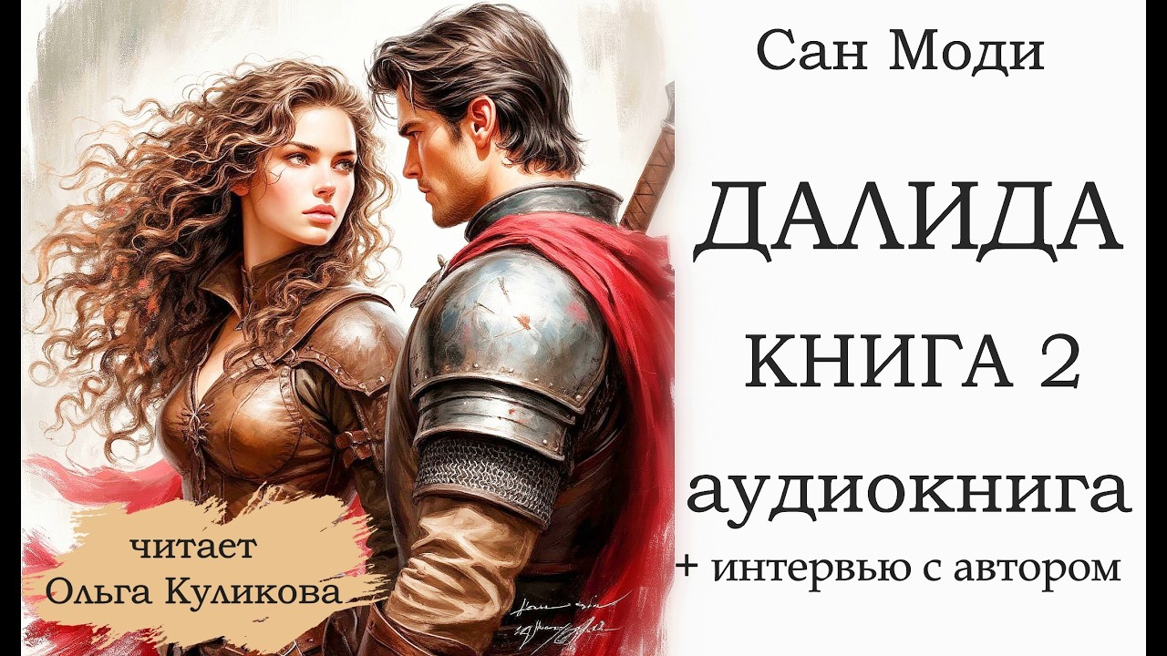 ДАЛИДА 🤎 ФЭНТЕЗИ 🤎 АУДИОКНИГА 🤎 ЖИВАЯ ОЗВУЧКА 