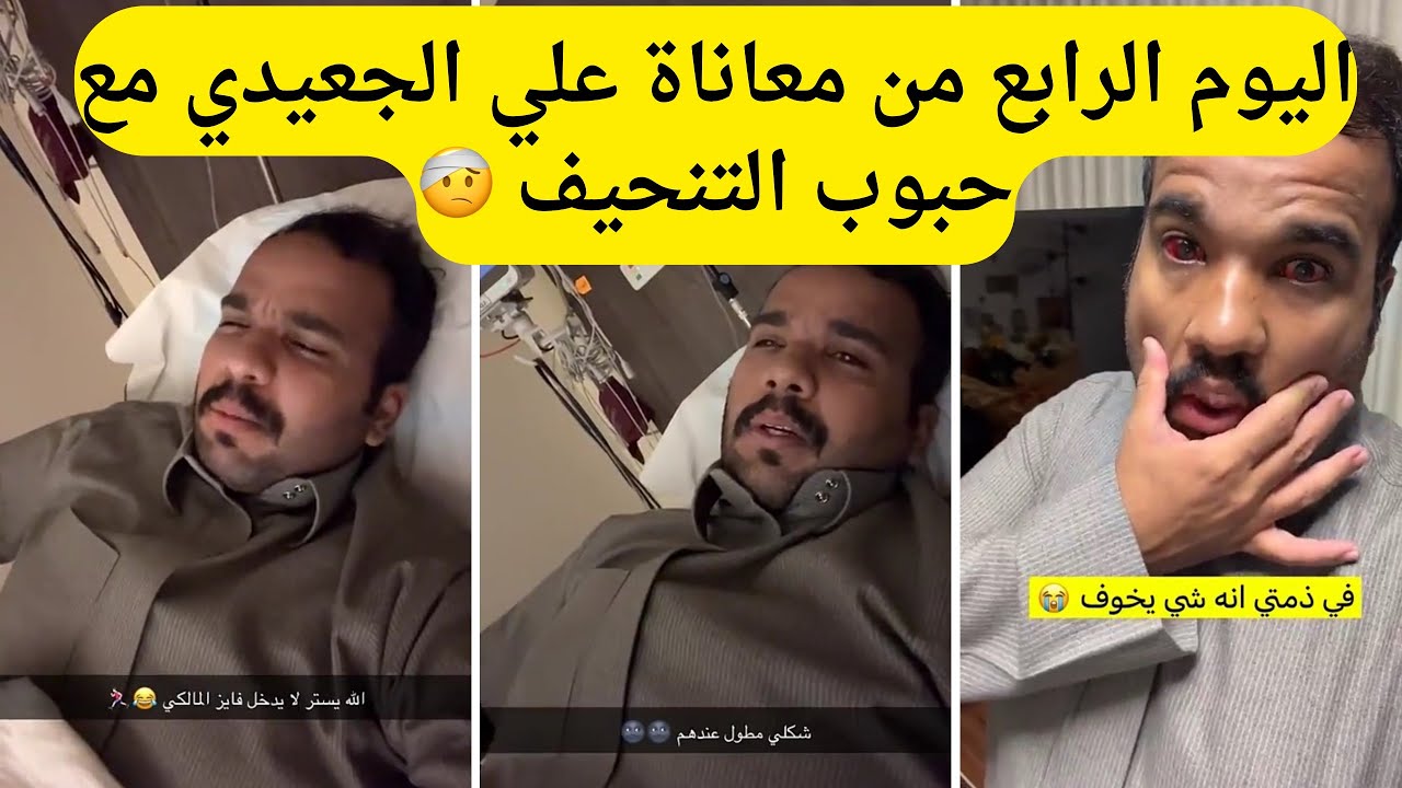 سنابات علي الجعيدي | اليوم الرابع من معاناة علي الجعيدي مع حبوب التنحيف 🤕