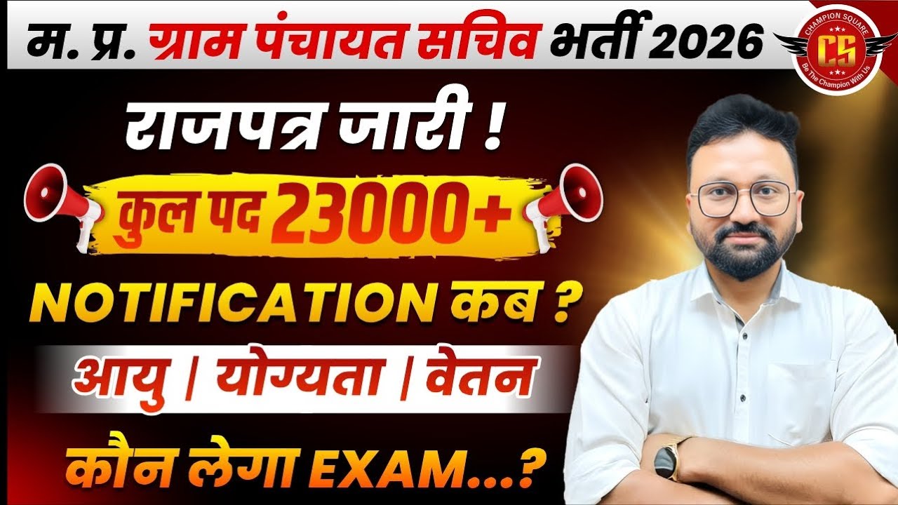 MP Panchayat Sachiv Bharti 2026 | राजपत्र हुआजारी | Notification कब आएगा? | by Pravesh Sir