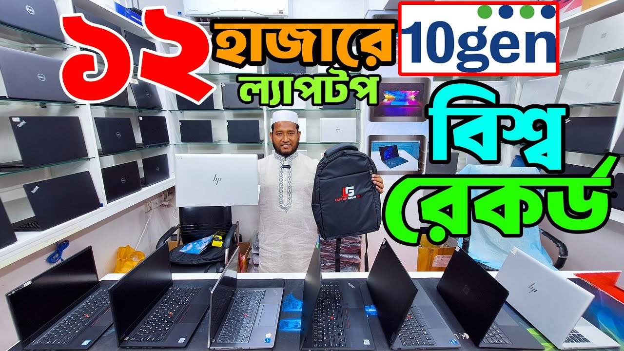 ১২ হাজারে🔥কাজ ও গেমিং ল্যাপটপ🔥Laptop price in Bangladesh 2025 🔥 used laptop price in Bangladesh