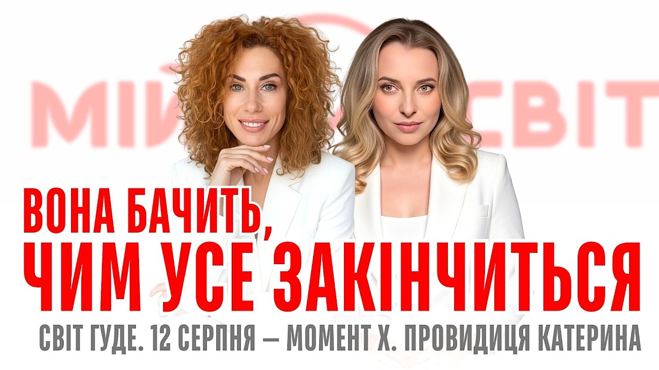 Світ гуде 12 серпня — момент Х. Чорна мітка на росії. Кнопка армагедону в руках еліт. Операція Якір.