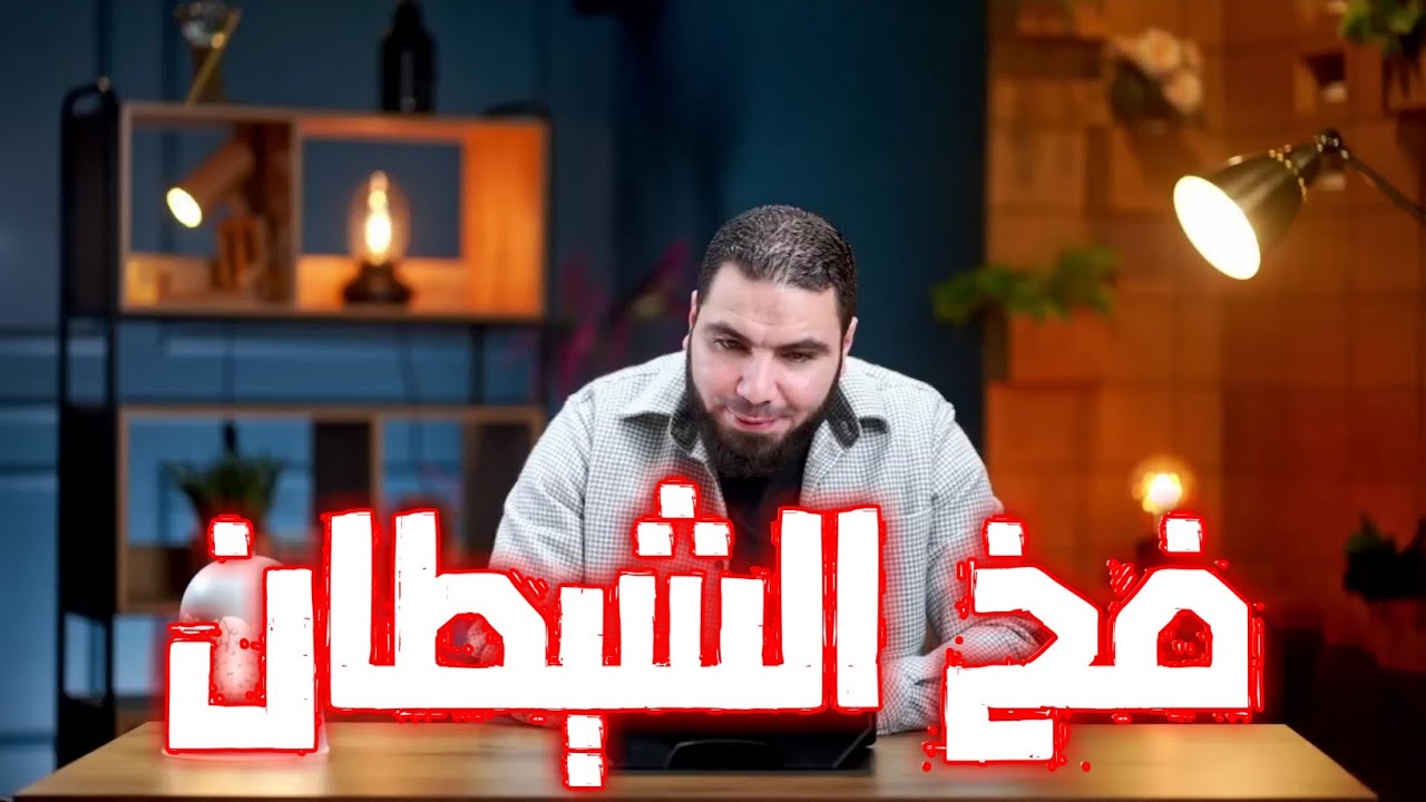 فخ الشيطان | مستر محمد صلاح | ثانوية عامة 2025
