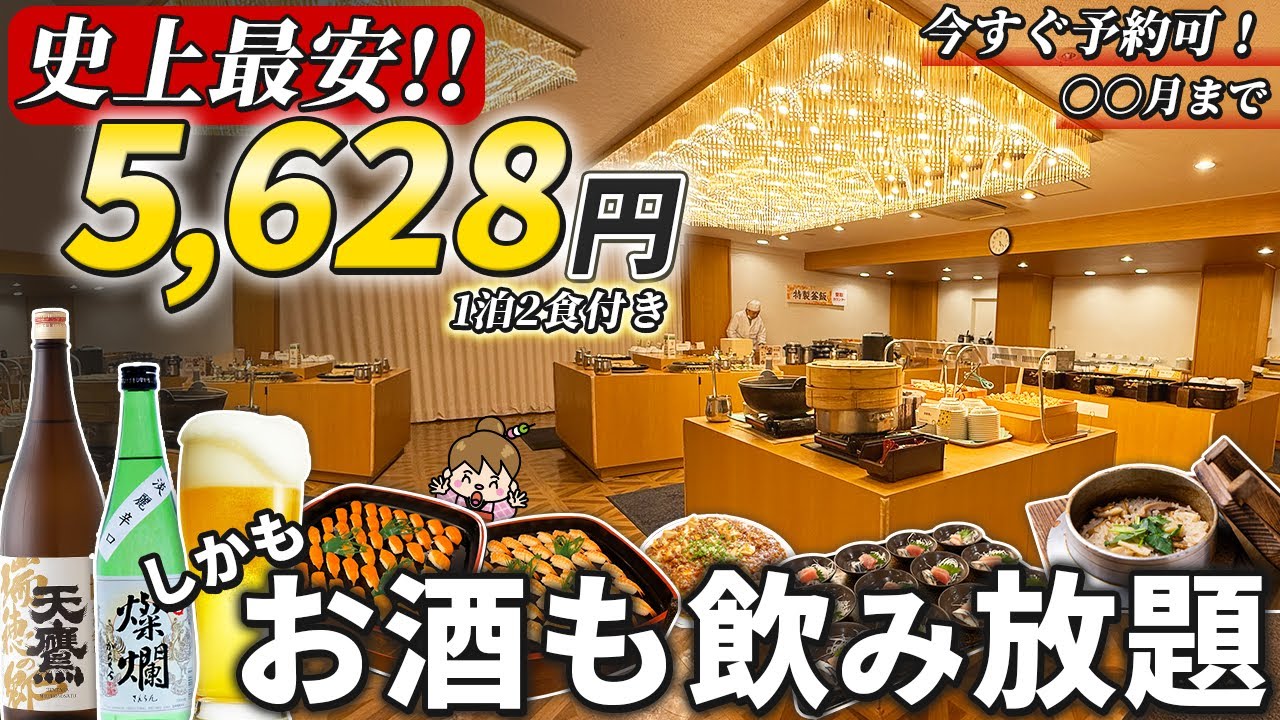 【激安】食べ放題ビュッフェ＆お酒飲み放題付きなのに破格すぎる温泉宿 / 栃木県 伊東園ホテル塩原