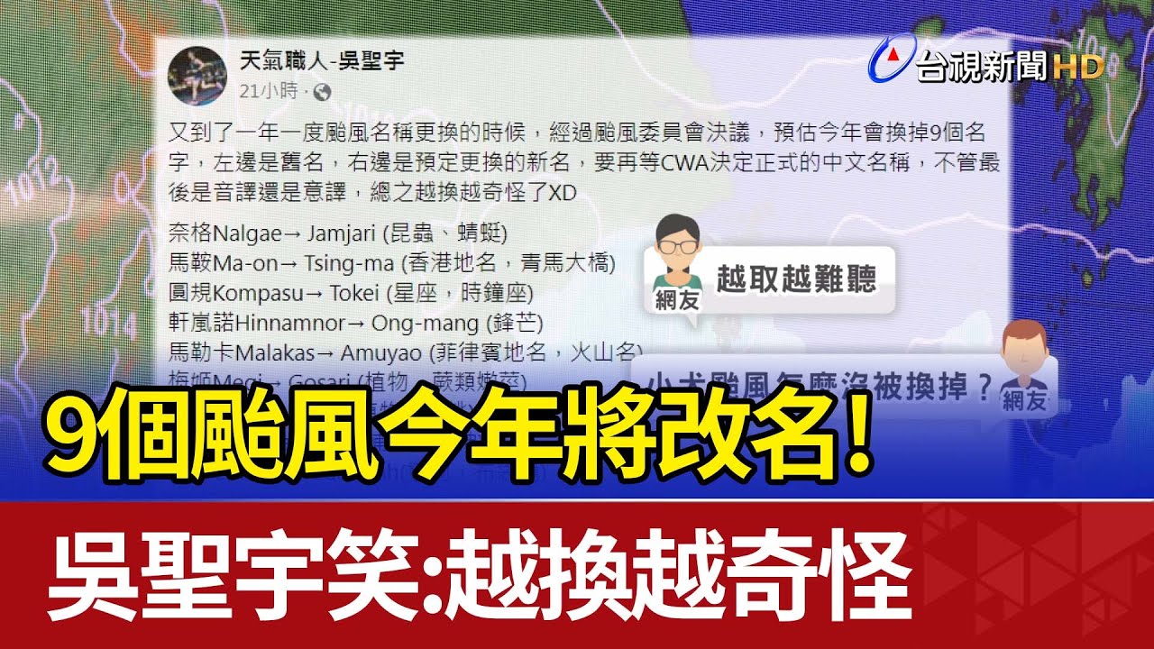 9個颱風今年將改名！ 吳聖宇笑：越換越奇怪