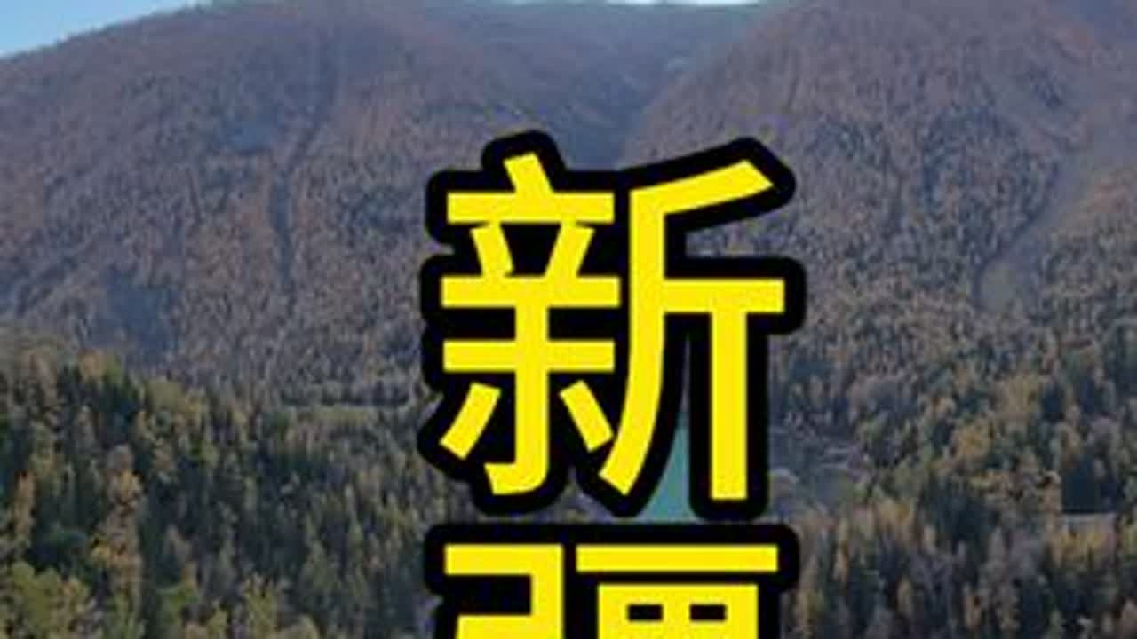 在新疆唯一的遗憾就是——没有待够！“新疆 我还会再来的”