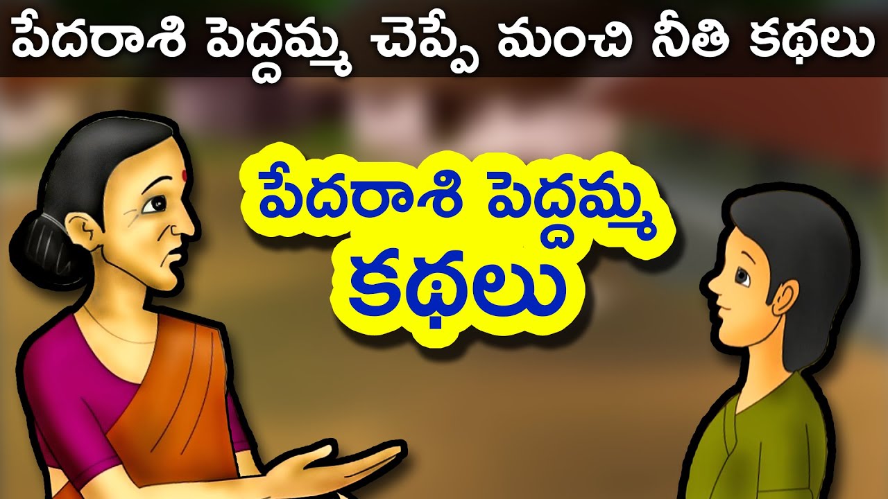 Pedarasi Peddamma Telugu Kathalu | Telugu Stories | Panchatantra Short Story