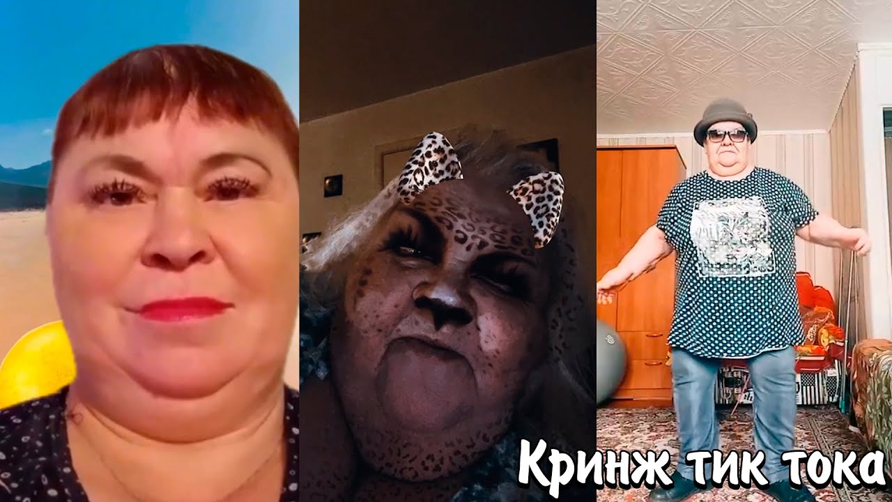 КРИНЖ ТИК ТОКА | БАБУШКИ И ДЕДУШКИ В ТИК ТОКЕ | КАК ЭТО ПОПАДАЕТ В СЕТЬ?