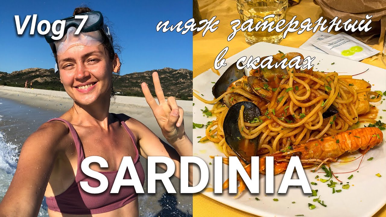 Цены в ресторанах, Пляж затерянный в скалах 💦 Италия, Сардиния vlog 7