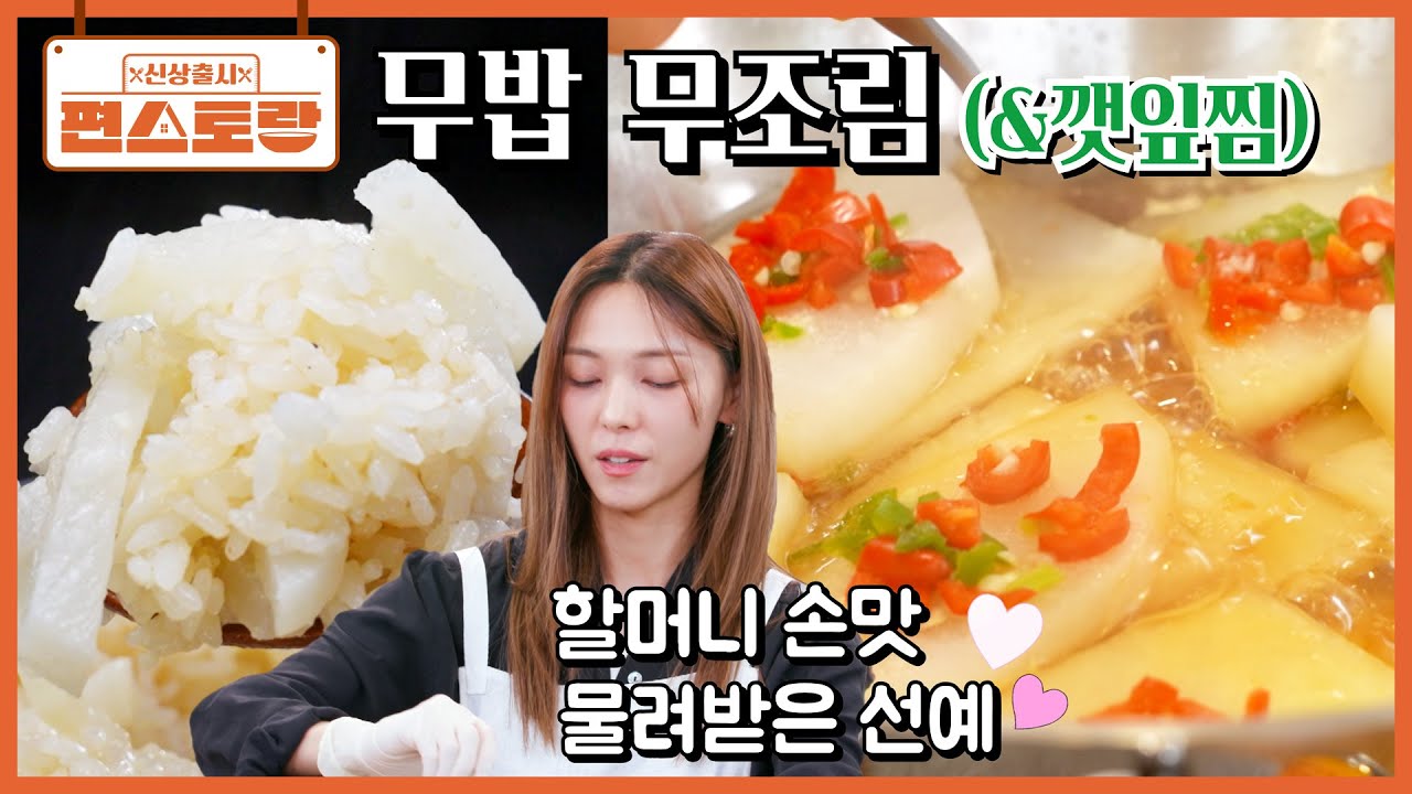[무밥&무조림] 늘 생각나는 맛! 할머니 손에서 자란 선예가 만들어먹는 할머니표 무 요리❤ [신상출시 편스토랑/Fun_Staurant] | KBS 260227 방송