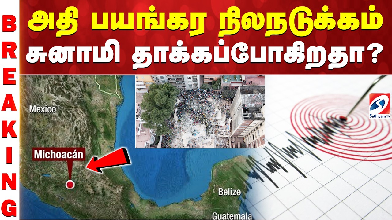 Earth Quake | Tsunami | Mexico | அதி பயங்கர நிலநடுக்கம் - சுனாமி தாக்கப்போகிறதா ?