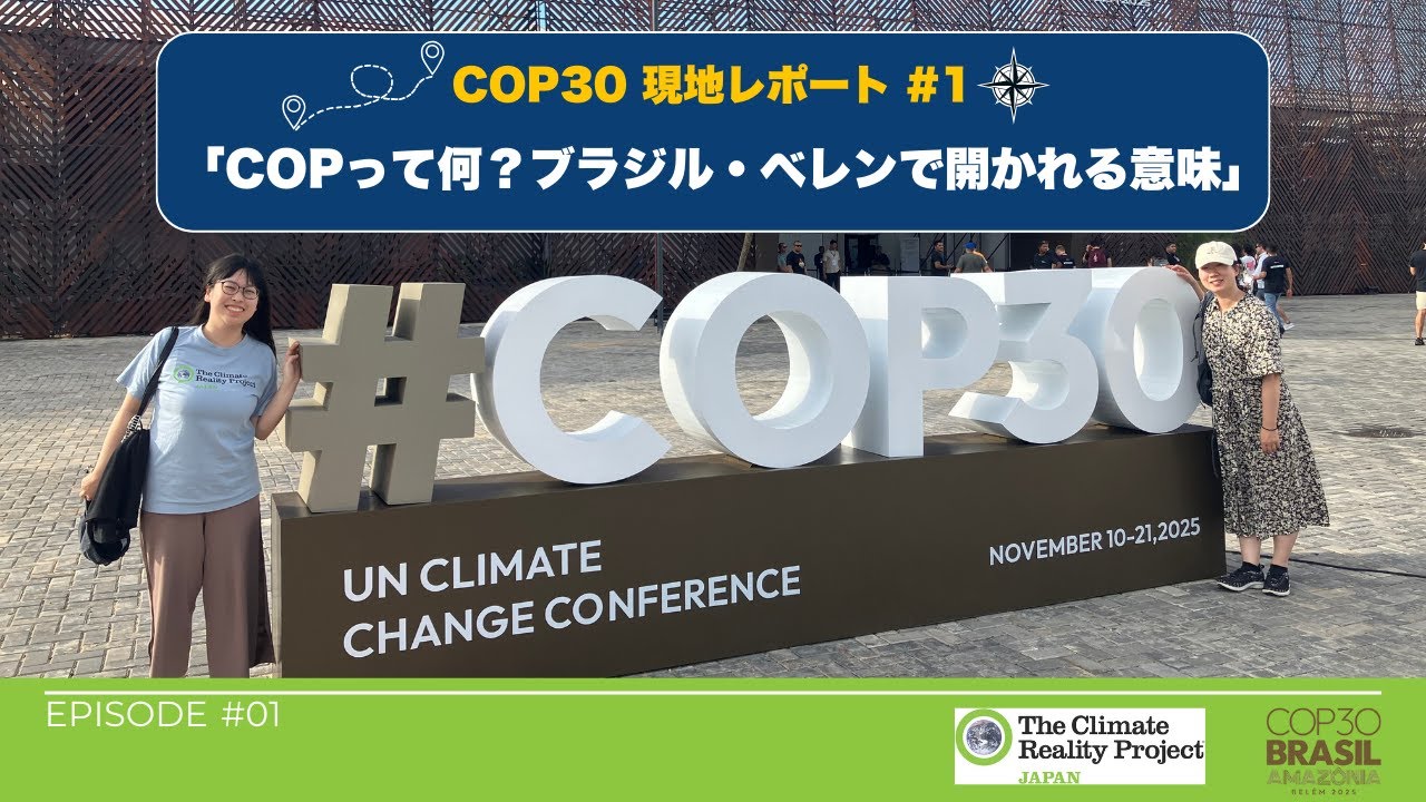 COP30現地レポート#1「COPって何？ブラジル・ベレンで開かれる意味」