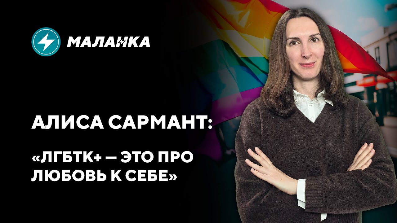 Война против ЛГБТК+: что ждёт сообщество в Беларуси? Откровенное интервью с трансгендерной девушкой