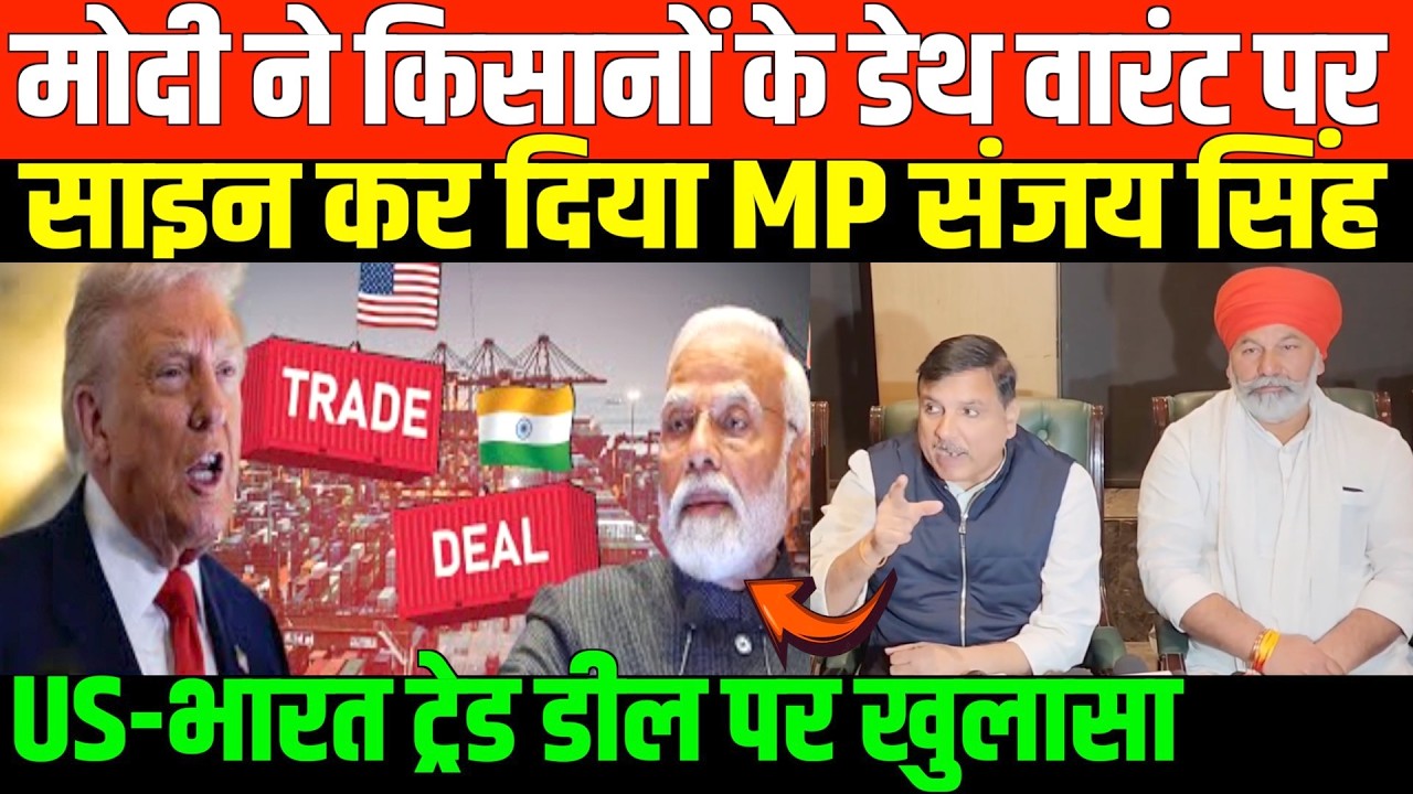 मोदी ने किसानों के डेथ वारंट पर साइन कर दिया/SANJAY SINGH ON US INDIA TRADE DEAL AND FARMERS