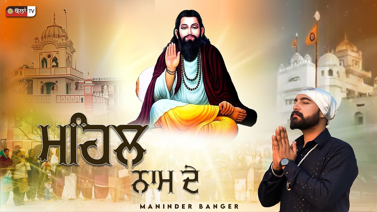 Mehal Naam De ਮਹਿਲ ਨਾਮ ਦੇ | Singer Maninder Banger |New Devotional Song | Ballan TV