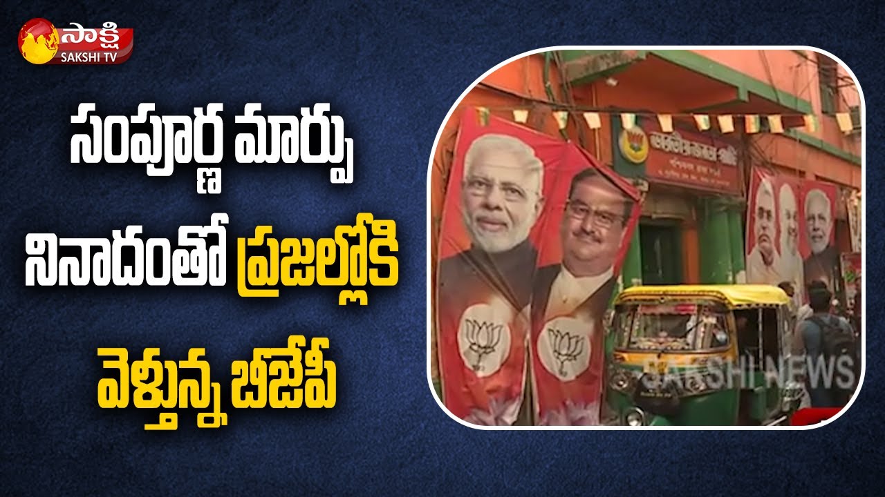 Sakshi Ground Report: BJP Office @Kolkata | Bengal Assembly Elections | Sakshi TV
