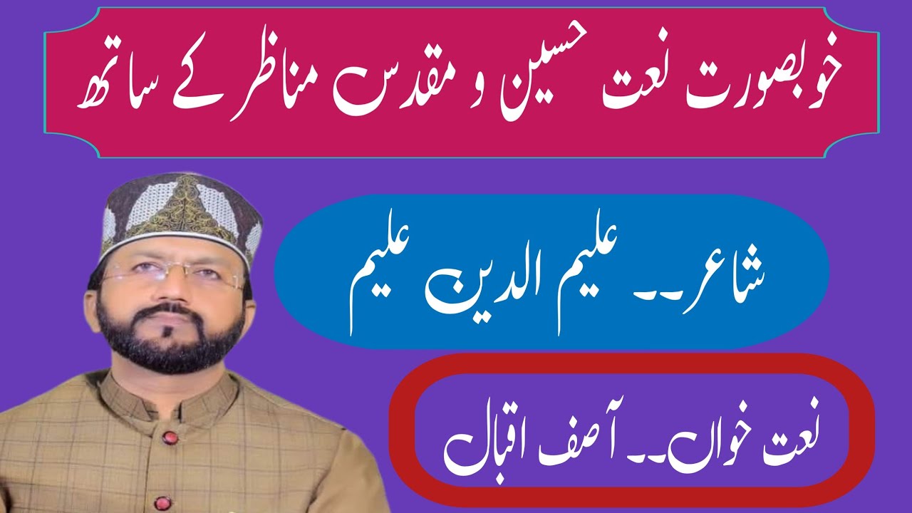 بہت خوبصورت نعت | مدینہ پاک کے حسین نظاروں میں |  شاعر علیم الدین علیم | نعت خواں آصف اقبال