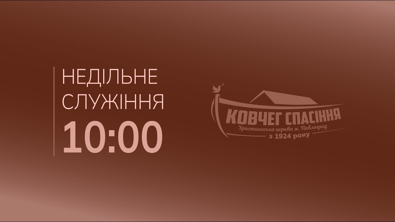 Недільне служіння, 01.02.2026
