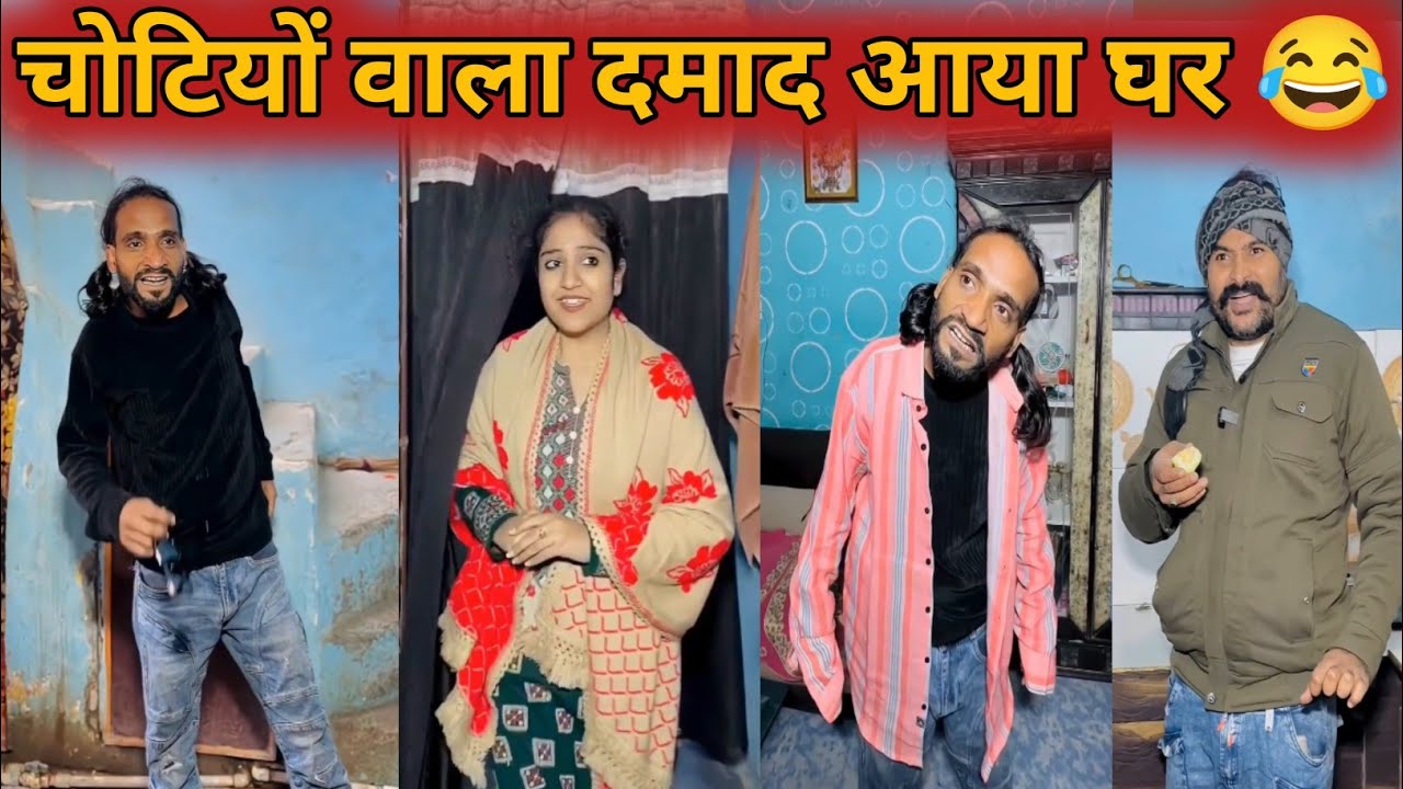 चोटियों वाला दमाद आया घर 😂 || #Comedyvideo || #Funnyvideo || #trending || #viral || #comedy