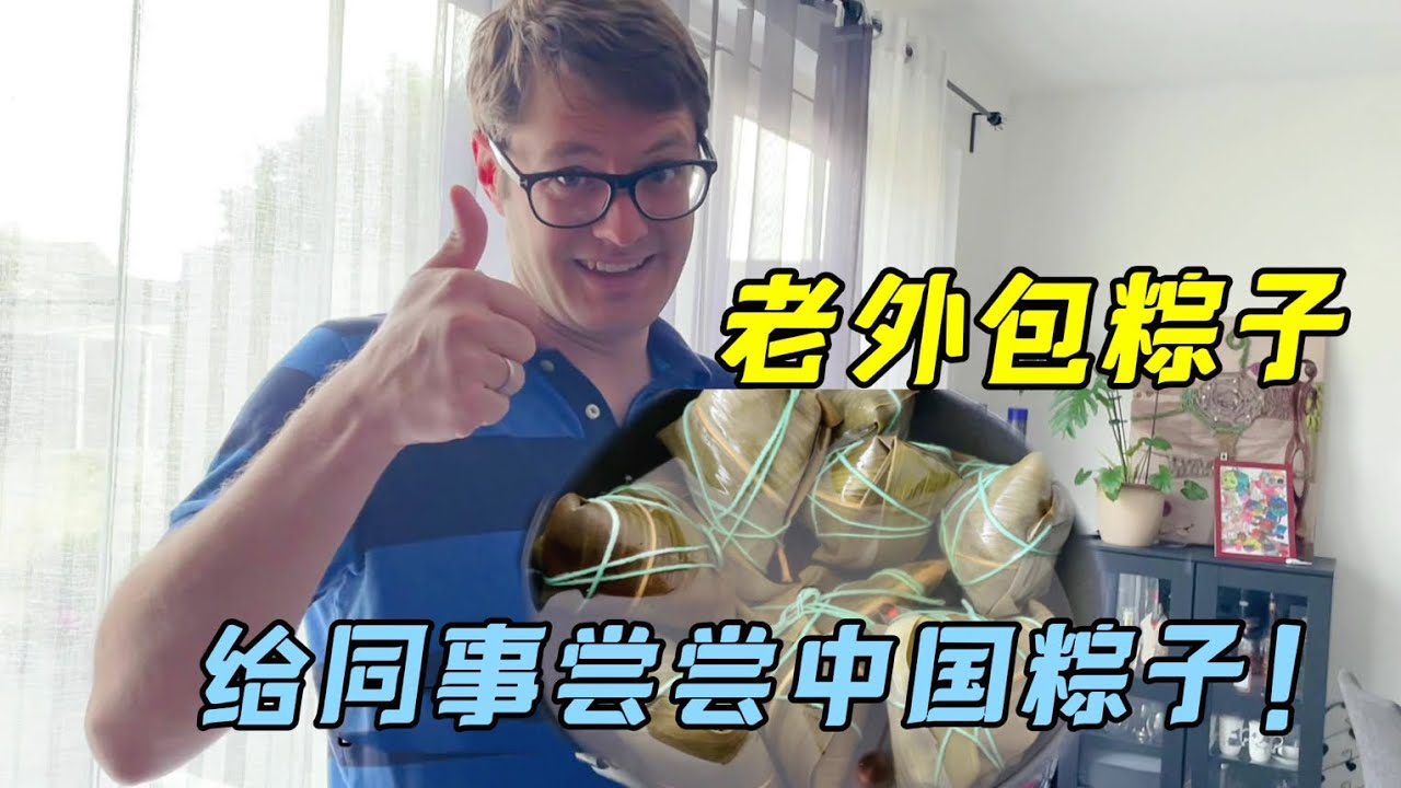 端午節德國老公包了鍋粽子，非要給同事帶幾個，這文化輸出到位！