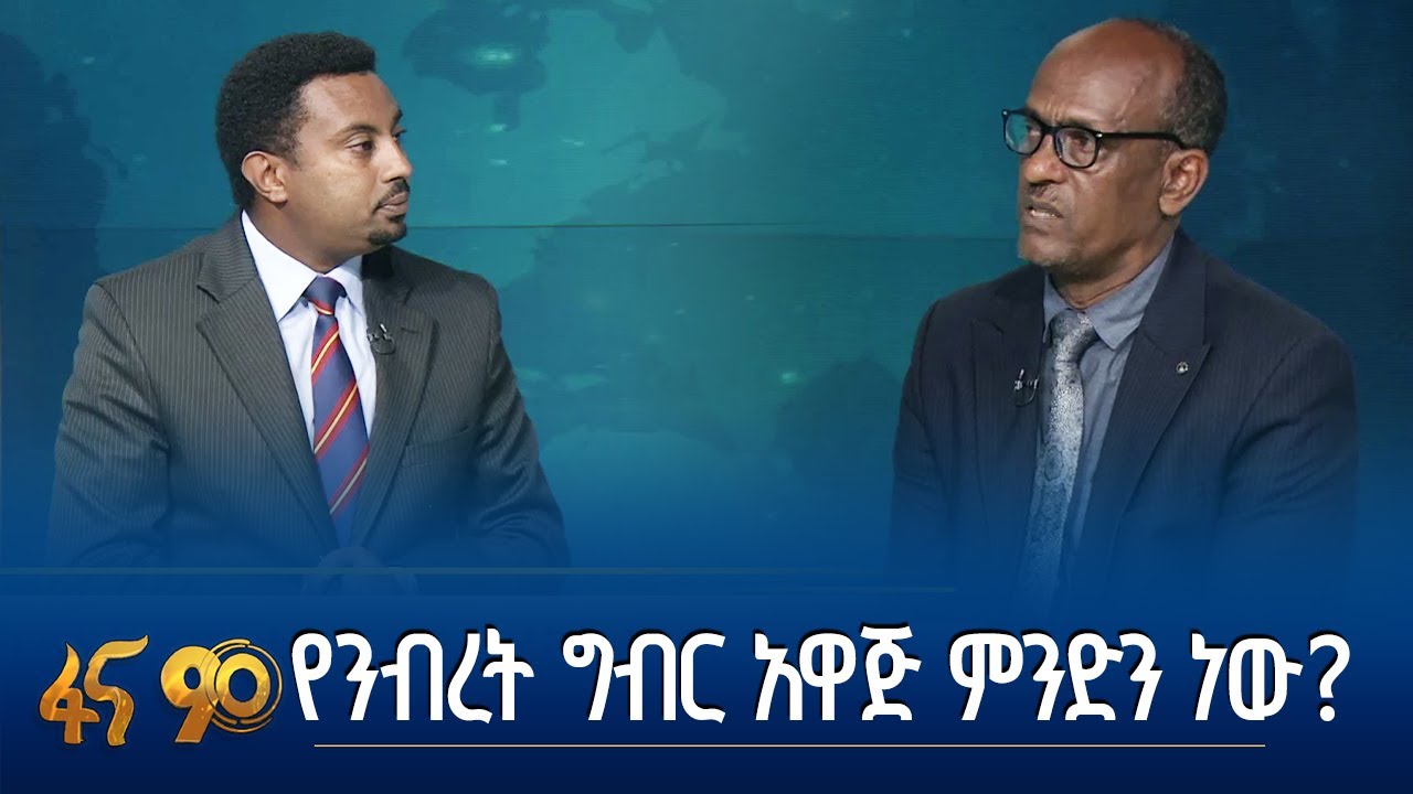 ተጨማሪ ማብራሪያ በንብረት ታክስ አዋጅ ዙሪያ